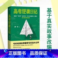 [正版]高考逆袭日记 廖恒 如何在一年内逆袭考上清华 基于真实故事改编 高三 高中 高考 学习方法 果麦