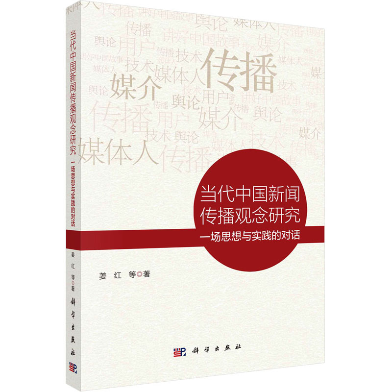 [M]当代中国新闻传播观念研究 一场思想与实践的对话-9787030735416