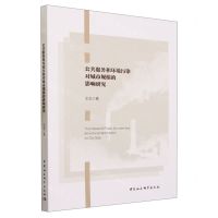 [N]公共服务和环境污染对城市规模的影响研究-9787522721484