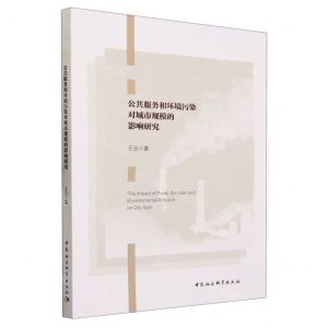 [N]公共服务和环境污染对城市规模的影响研究-9787522721484