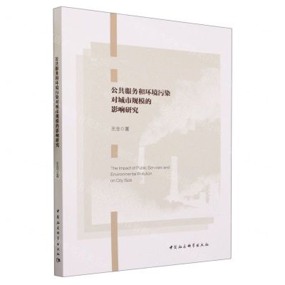 [N]公共服务和环境污染对城市规模的影响研究-9787522721484