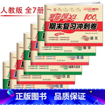 [人教版]九年级全科目(7本) 九年级上 [正版]聚能闯关初中期末复习冲刺卷100分国一上册试卷测试卷全套八九年级上下册