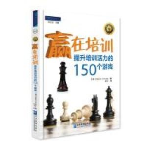 正版新书]《赢在培训--提升培训活力的150个游戏》马丁?奥林治97