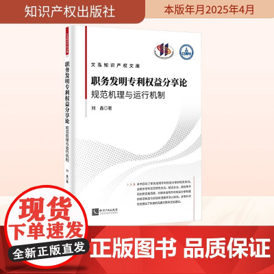 职务发明专利权益分享论 规范机理与运行机制 刘鑫 著 司法案例/实务解析社科 正版图书籍 知识产权出版社