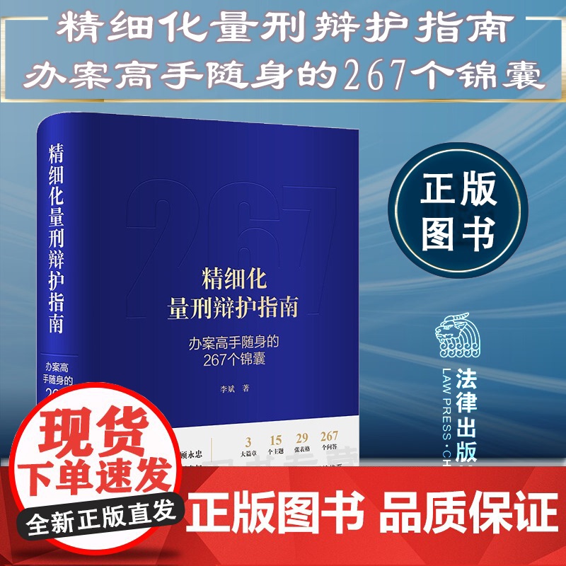 精细化量刑辩护指南 办案高手随身的267个锦囊(非签名版) 李斌 著 法律出版社