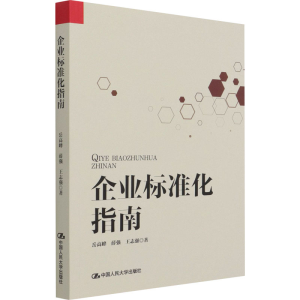 [M]企业标准化指南-9787300292700