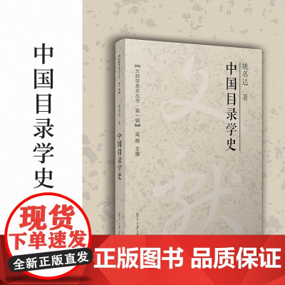 中国目录学史(文献学基本丛书 第一辑)姚名达 复旦大学出版社目录学史中国