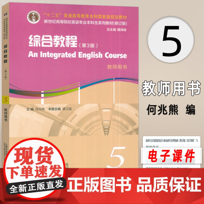 2024新世纪高等院校英语专业本科生教材 综合教程5教师用书 第3版 附电子课件教学资源
