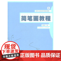 简笔画教程