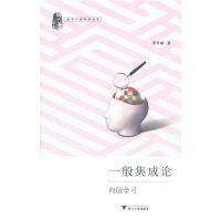 正版新书]一般集成论-向脑学习唐孝威9787308084284