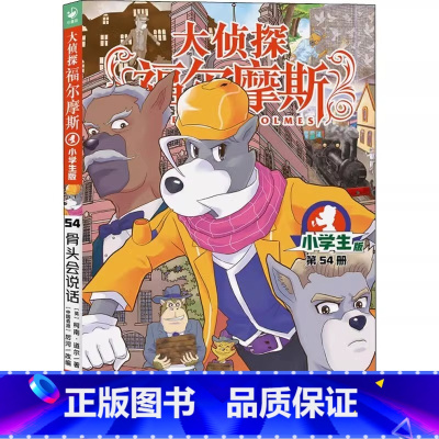 54.骨头会说话 [正版]大侦探福尔摩斯探案全集小学生版全套58册福尔摩斯儿童版神探破案侦探推理小说悬疑故事书漫画版书籍