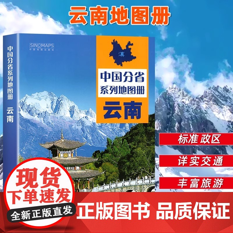 [中国地图出版社出版]云南省地图册全国中国分省系列地图册高清彩印自驾自助游标注政区详实中国交通地图册旅游地图册2024