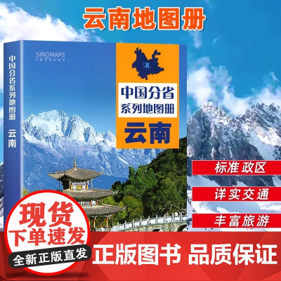[中国地图出版社出版]云南省地图册全国中国分省系列地图册高清彩印自驾自助游标注政区详实中国交通地图册旅游地图册2024
