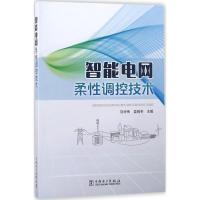 正版新书]智能电网柔性调控技术刘华伟9787519815844