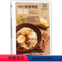 [正版]书店 学会吃快速调理肠癌(精)/美好生活典藏书系 编者:胡维勤 黑龙江科学技术出版社 烹饪食谱