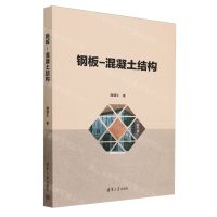 [N]钢板-混凝土结构-9787302648062