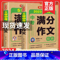 5年中考满分作文 初中通用 [正版]作文2023~2024年新版全国通用初中生初一初二初三中考满分作文特辑5年中考满分作