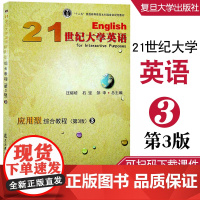 全新 21世纪大学英语应用型综合教程3 第3版/第三版) 十二五普通高等教育本科规划教材 汪榕培 石坚邹申 大学英语 复