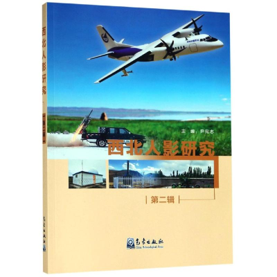 醉染图书西北人影研究(第2辑)9787502969738