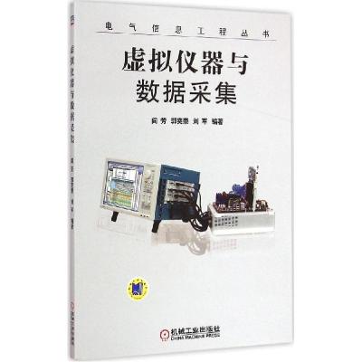 正版新书]虚拟仪器与数据采集阎芳9787111494423