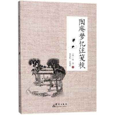 醉染图书陶庵梦忆注笺校9787519302924