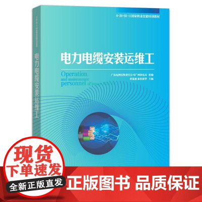 店 电力电缆安装运维工 电力电缆安装运维工培训教材书 电网企业生产岗位人员参考书籍 电子工业出版社