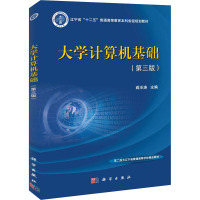 大学计算机基础(第三版)