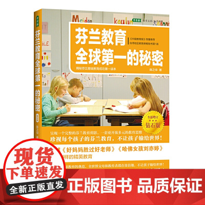 芬兰教育全球第一的秘密 揭秘芬兰基础教育成功第一读本 全新增订钻石版 陈之华 正版书籍 中国青年出版社 中国教育报郑重