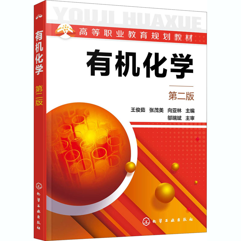 有机化学(第2版高等职业教育规划教材)