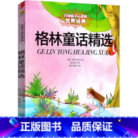 [正版]格林童话三年级必读原版二年级上册课外书童话选儿童版小学生故事书全集人民兄弟著教育文学中国少年儿童出版社非注音版