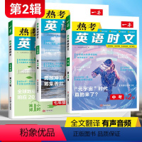 789年级[第2辑] 初中通用 [正版]2023第二辑 一本初中英语热考时文阅读七年级八年级九年级中考阅读理解完形填空