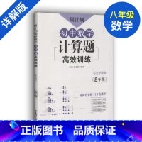 [正版]周计划 初中数学计算题高效训练 八年级8年级上下册第一二学期答案详解版全国通用初二八年级计算题专项分级训练 中