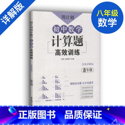 [正版]周计划 初中数学计算题高效训练 八年级8年级上下册第一二学期答案详解版全国通用初二八年级计算题专项分级训练 中