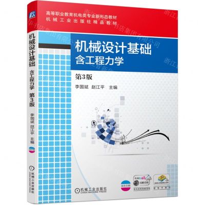 [N]机械设计基础(第3版双色印刷高等职业教育机电类专业新形态教材)-9787111713807