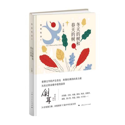 正版新书]冬天的树和春天的树王幸 主编9787208159280