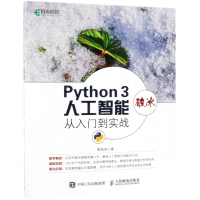 [M]Python3破冰人工智能(从入门到实战)-9787115504968