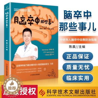 [醉染正版]正版 脑卒中那些事儿 陈晨 主编 脑血管疾病防治问题解答 脑卒中防治康复医学书籍 9787518976713
