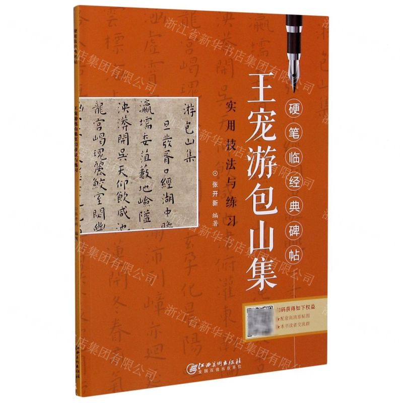 [N]王宠游包山集实用技法与练习/硬笔临经典碑帖-9787548078302