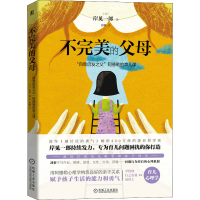 [M]不完美的父母 "自我启发之父"阿德勒的育儿课 (日)岸见一郎 著 宫静 译 -9787111694823