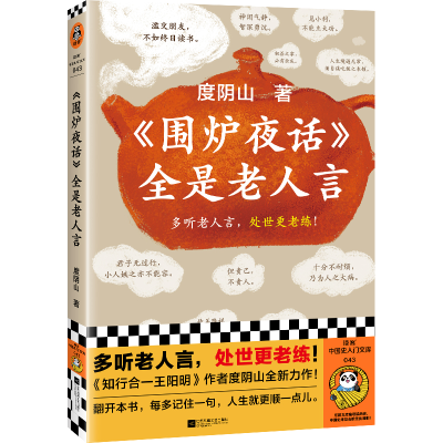 正版新书]<围炉夜话>全是老人言度阴山 著9787559476623
