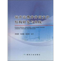 正版新书]钻井法凿井井筒支护结构研究与实践作者9787502047146