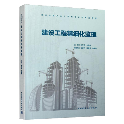 正版新书]建设工程精细化监理/建设监理从业人员教育培训系列教