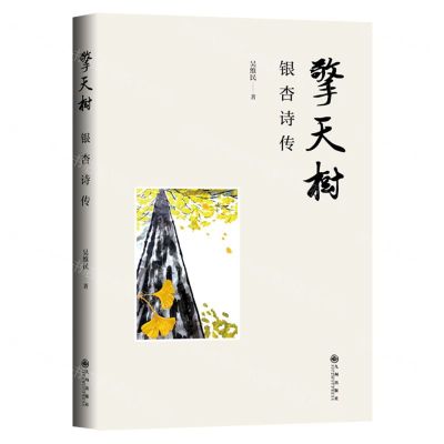 [N]擎天树(银杏诗传)-9787522507873