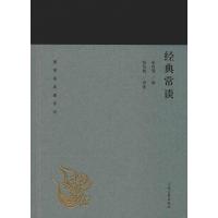 经典常谈