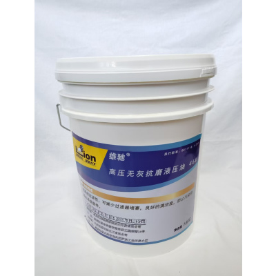 雄驰 高压无尘抗磨液压油 46# 18L