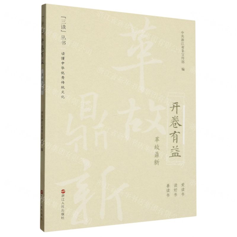 [N]开卷有益(革故鼎新)/三读丛书-9787213114304
