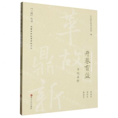[N]开卷有益(革故鼎新)/三读丛书-9787213114304