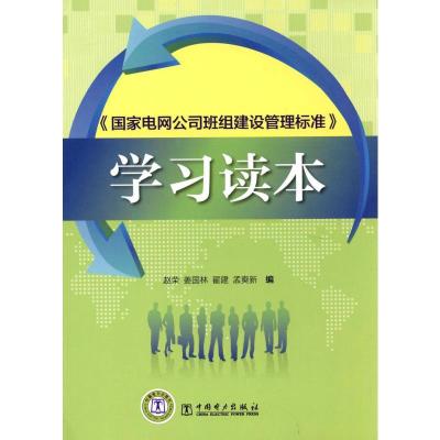 正版新书]《国家电网公司班组建设管理标准》学习读本赵荣//姜国