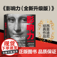 书限价64.935]影响力 罗伯特西奥迪尼新作 人生一定要读的100本书之一 帮助你成为一个真正对他人有影响力的人