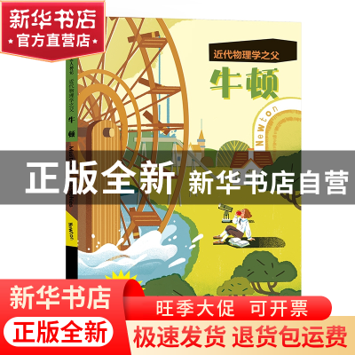 正版 近代物理学之父:牛顿影响孩子一生的名人传记 赵芳芳 吉林
